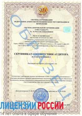 Образец сертификата соответствия аудитора №ST.RU.EXP.00006030-3 Майкоп Сертификат ISO 27001